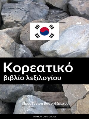 cover image of Κορεατικό βιβλίο λεξιλογίου